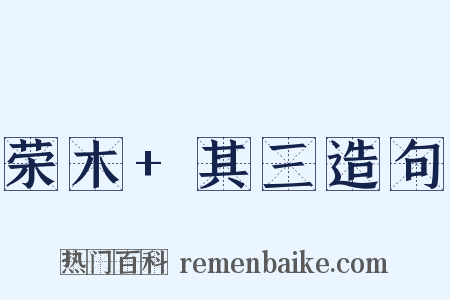 荣木+其三造句是什么意思的图片